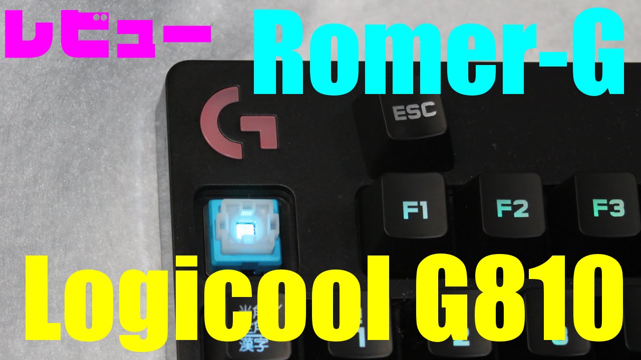 ロジクール G810 レビュー 【Romer-G採用ハイエンドゲーミングキーボード】 ロジクール G810 レビュー 【Romer-G採用ハイエンドゲーミングキーボード】