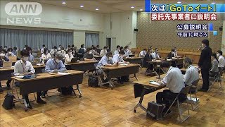 「GoToイート」実施へ準備着々　委託先などへ説明会(20/07/22)