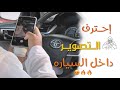 إحترف التصوير داخل السياره إحترف التصوير داخل السياره
