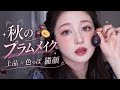 【秋のプラムメイク🍇】上品色っぽい猫顔の作り方🐈‍⬛🎀