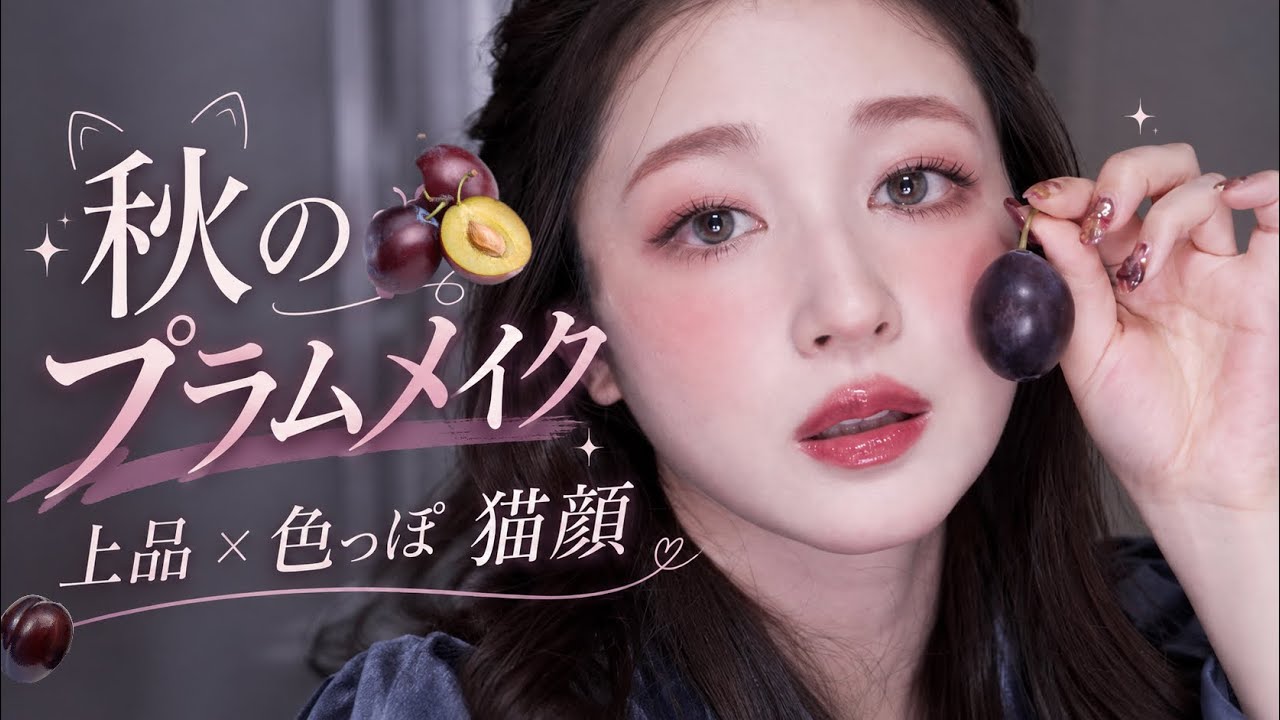 【秋のプラムメイク🍇】上品色っぽい猫顔の作り方🐈‍⬛🎀