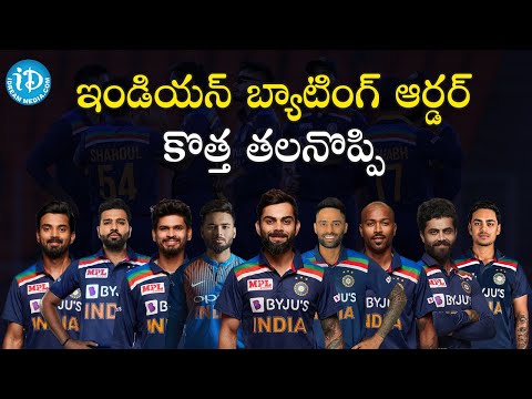 ఇండియన్ బ్యాటింగ్ ఆర్డర్ కొత్త తలనొప్పి | Is the Indian Batting order Strong or Weak? | #T20WorldCup