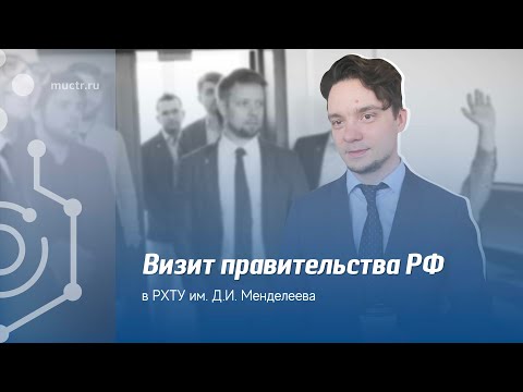 Визит помощника заместителя Председателя Правительства РФ в РХТУ