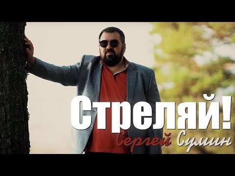 Клип Сергей Сумин – Стреляй