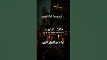 { ٱلَّذِی خَلَقَنِی فَهُوَ یَهۡدِینِ ٧٨ } سورة الشعراء من ٧٨ ل ٨٥ #آيات من القرآن الكريم