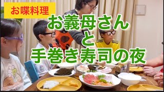 【お喋料理308】手巻き寿司の夜。