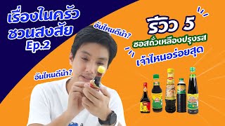 ชิม 5 ซอสถั่วเหลือง ซอสปรุงรสคู่ครัวไทย เจ้าไหนอร่อยสุด !! | เรื่องในครัวชวนสงสัย Ep.2