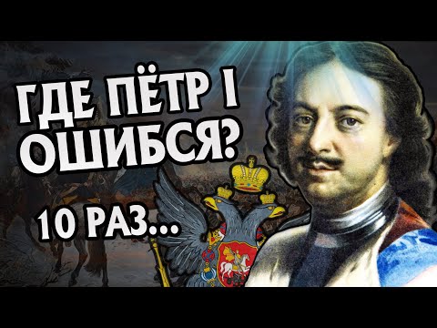 10 Ошибок Петра Великого: История Первого Императора