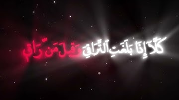 سورة القيامة للقارئ محمد اللحيدان،كلا اذا بلغت التراقي وقيل من راق #محمد_اللحيدان