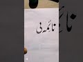 Arabic Calligraphy Naimaa Name Celligraphy Art Trending Islamic Art Youtubeshorts Arabic Calligraphy Naimaa Name Celligraphy Art Trending Islamic Art Youtubeshorts