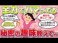【有益スレ】全力でハマった、最強の大人の趣味おしえてw