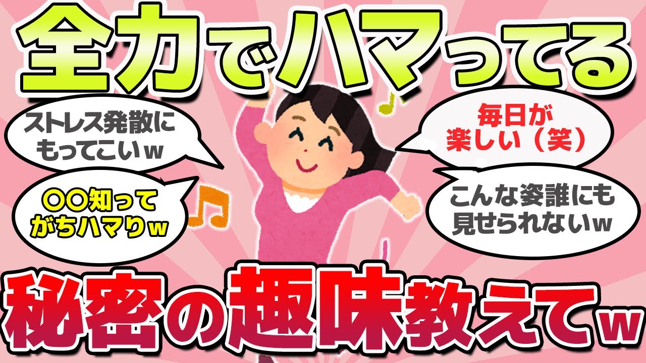 【有益スレ】全力でハマった、最強の大人の趣味おしえてｗ