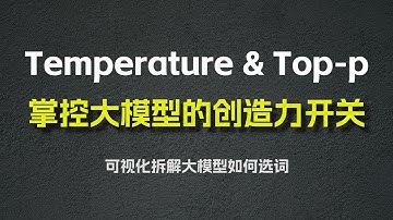 Temperature & Top-p：掌控大模型的创造力开关