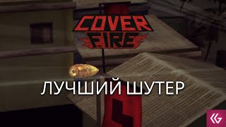 Бесплатные игры стим. Cover fire. Лучший шутер? screenshot 4