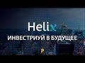 Helix Capital - короткая презентация компании