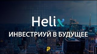 Helix Capital - короткая презентация компании