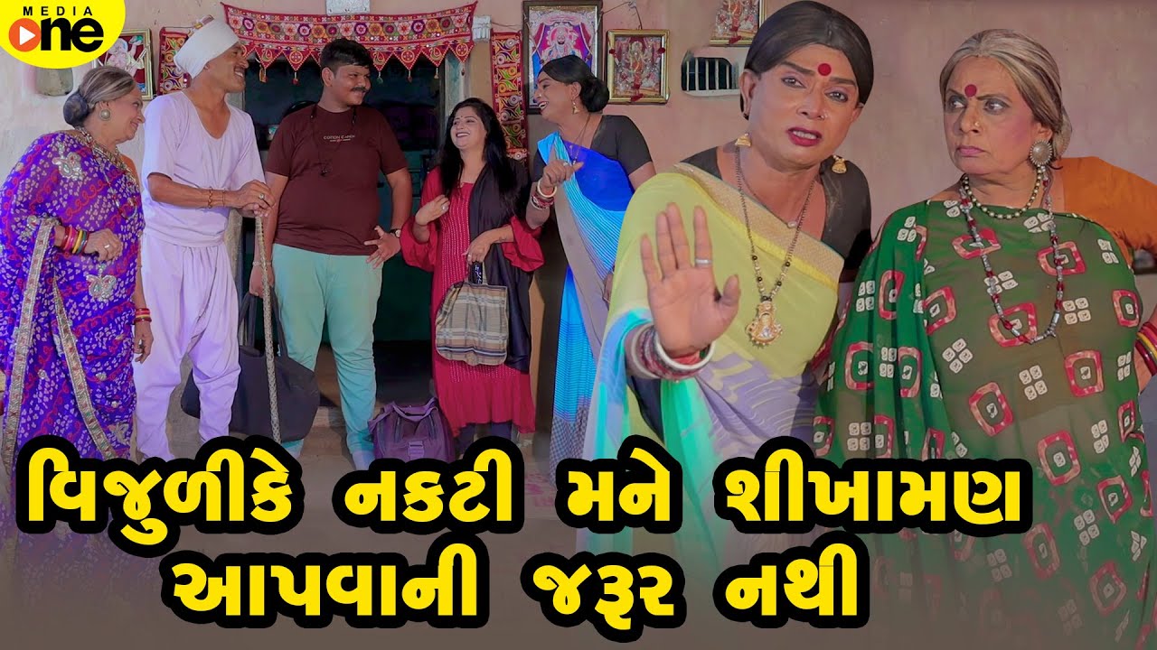 Vijuli Ke Nakti Mane Sikhaman Aapvani Jarur Nathi  | 2025 | Vijudi Na Comedy