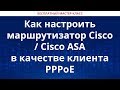 Как настроить маршрутизатор Cisco / Cisco ASA в качестве клиента PPPoE