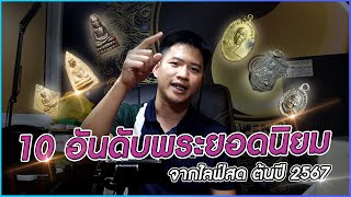 10 อันดับ พระเครื่องจากไลฟ์สด ยอดนิยมต้นปี 2567