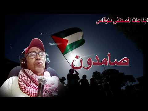 صامدون من اجل فلسطين من ابداع المصطفى بنوقاص