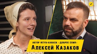 Интервью с Алексеем Казаковым - канал Доброе семя, новый формат благовестия в ютубе | Кимвал