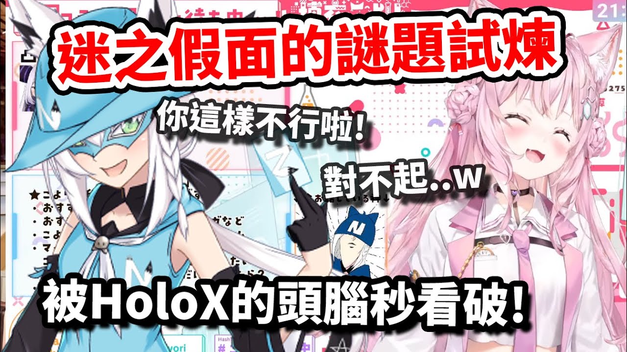 將謎之假面的謎題光速擊破！不愧是HoloX的頭腦擔當..？