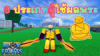 ฺBlox Fruits 6 ประเภท ผู้ใช้ผลพระ ที่จะเจอได้ในเกม