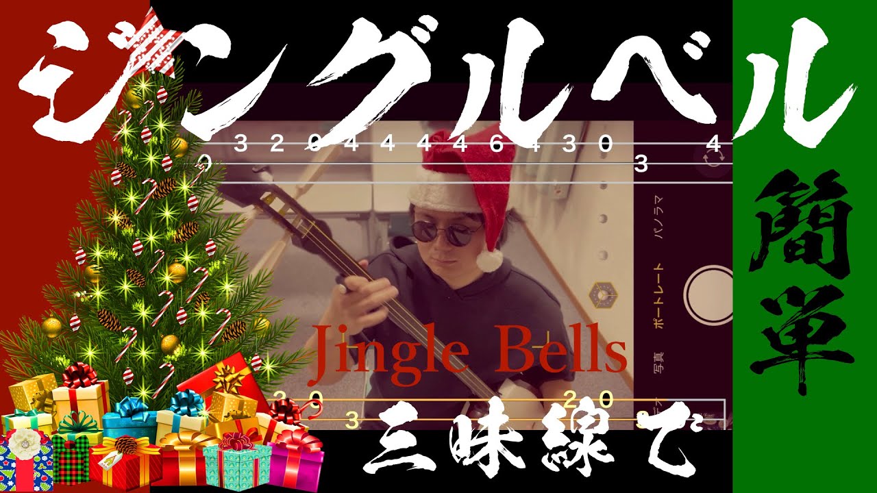 津軽三味線】ジングルベル (Jingle Bells)【文化譜】 - YouTube
