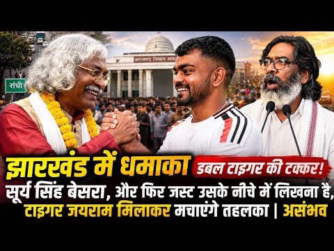 झारखंड में धमाका डबल टाइगर की टक्कर! सूर्य सिंह बेसरा और टाइगर जयराम मिलाकर मचाएंगे तहलका | अचंभे मे