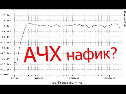 Важен ли параметр "АЧХ" ?