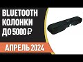 ТОП—7. Лучшие портативные Bluetooth-колонки до 5000 ₽. Рейтинг на Январь 2024 года!