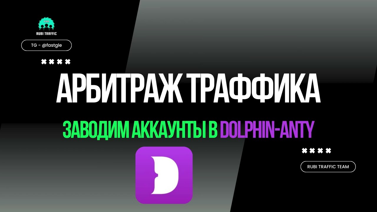 Как правильно завести аккаунт Facebook в Dolphin Anty (3 способа) | Арбитраж Трафика
