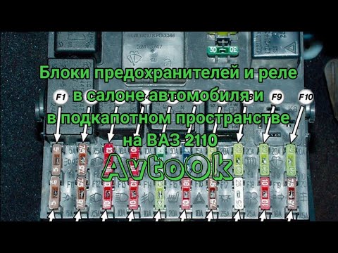 Блоки предохранителей и реле в салоне автомобиля и в подкапотном пространстве на ВАЗ 2110