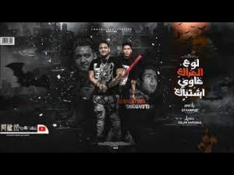 مهرجان لو عالعراك غاوي اشتباك سمرة في لونك تخطفي طب تعرفي بيكي مكتفي مودي امين حمو الطيخا