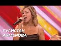 ГУЛИСТАН АХМЕРОВА. Стулья. Сезон 10. Эпизод 9. X Factor Казахстан