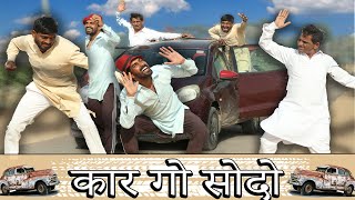 कार गो सोदो || KHYALI COMEDIAN , BHUP SA || RAJASTHANI HARYANVI COMEDY