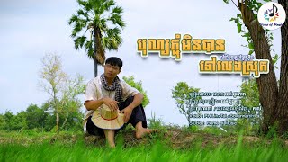 បុណ្យភ្ជុំមិនបានទៅលេងស្រុក / ច្រៀងដោយ យក់ ដួងតារា -  Dara / Home of Music / កន្រ្ទឹម - ភ្ជុំបិណ្ឌ