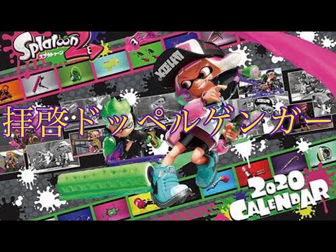 キル集×拝啓ドッペルゲンガー【スプラトゥーン2】