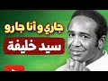 أغنية جاري و أنا جارو الفنان سيد خليفة