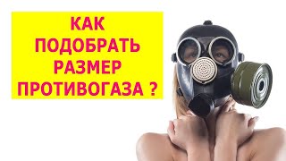 КАК ПОДОБРАТЬ РАЗМЕР ПРОТИВОГАЗА