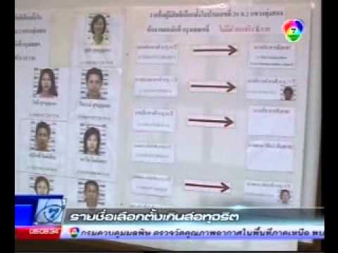 แจ้ง ตร.รายชื่อผีในทะเบียนบ้าน 2013 02 28