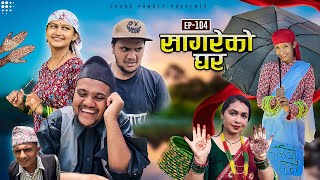 सागरेको घर "Sagare Ko Ghar”Episode 104॥Nepali Comedy Serial॥By Sagar pandey॥20 july 2023॥ screenshot 2