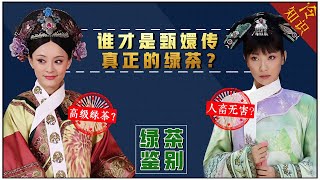 Zhen Huan VS An Lingrong, senior player VS human and animal harmless, who is the harem player?