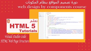 شرح html & HTML5 - طريقة انشاء مشروع تصميم موقع ويب - هيكل بناء صفحة الويب