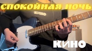 картинка: Кино - Спокойная ночь (Guitar & Bass cover)