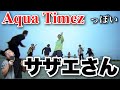 AquaTimezっぽいサザエさん