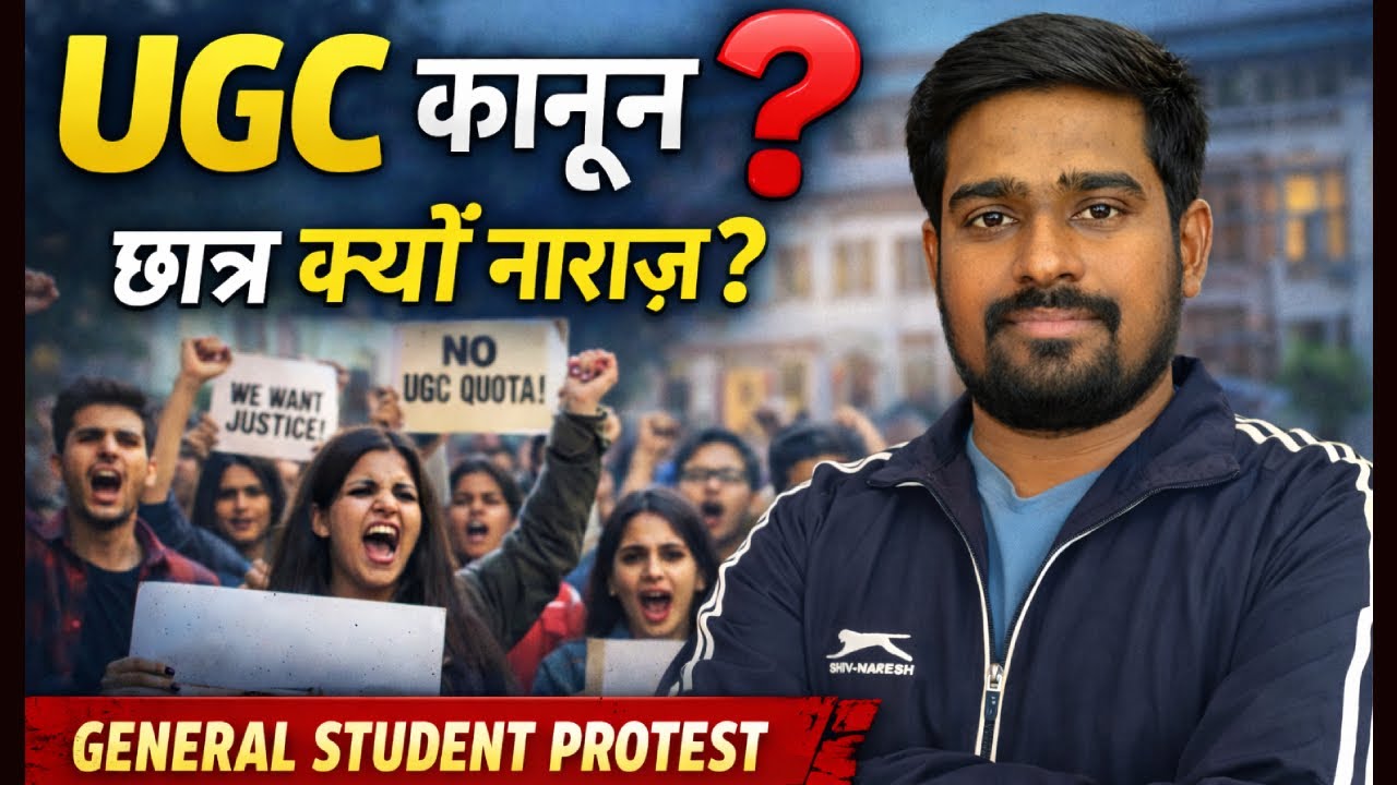UGC कानून क्या है? 🤔 | सामान्य वर्ग के छात्र क्यों कर रहे हैं विरोध? | Student Protest