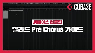 [미디독학_큐베이스 입문] 발라드 Pre chorus 가이드