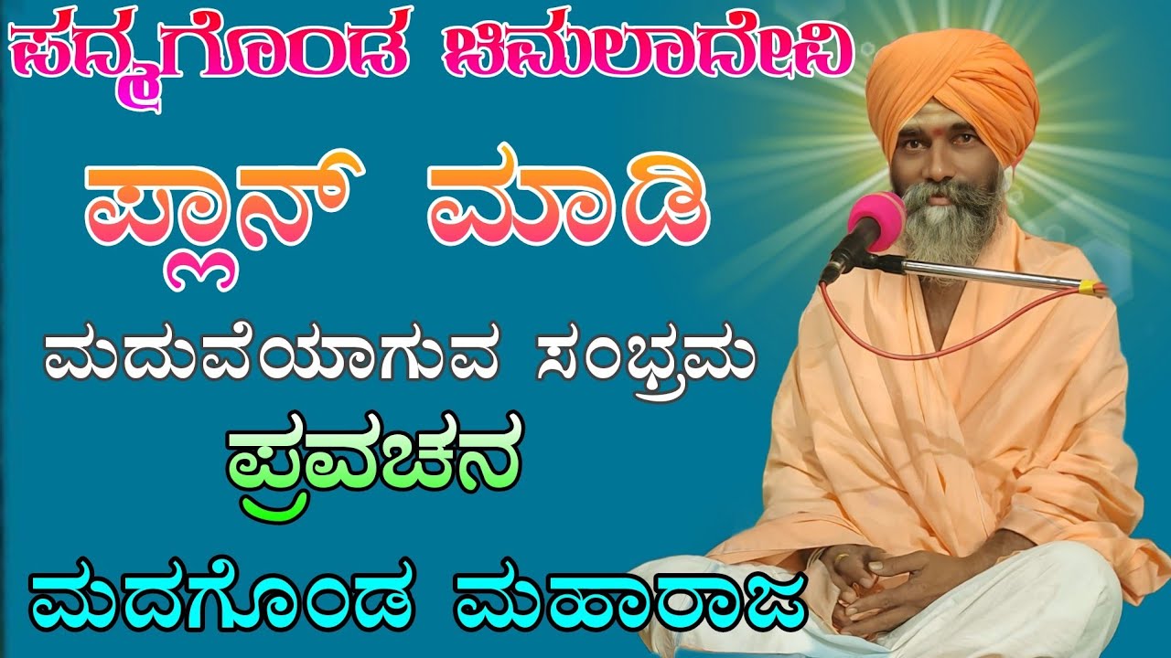 ಸಂಗೊಳಗಿ ಮದಗೊಂಡ ಮಹಾರಾಜರು ಪ್ರವಚನ Sangolagi Madagonda Maharajara Pravachan