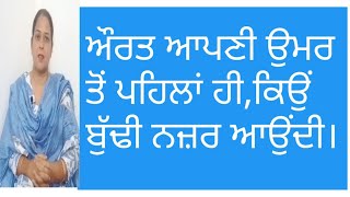 ਔਰਤ ਆਪਣੀ ਉਮਰ ਤੋਂ ਪਹਿਲਾਂ ਕਿਉਂ ਬੁੱਢੀ ਹੋ ਜਾਂਦੀ ।
